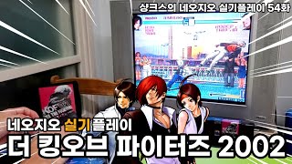 네오지오 AES 명작 킹오브파이터 2002 1코인 실기로 플레이 The King of Fighters 2002 (고전 레트로 게임기 게임 NEOGEO 네오지오)