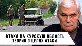 Константин Сивков | Атака на Курскую область | Теория о целях атаки