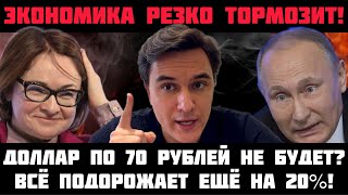 ПУТИН ТАКОГО НЕ ОЖИДАЛ! ЭКОНОМИКА РЕЗКО ТОРМОЗИТ! Рекордный обвал в промышленности! Инфляция взлетит