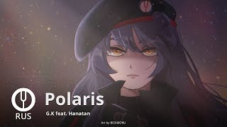 [Girls' Frontline на русском] Polaris [Onsa Media]