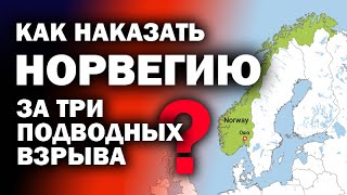 Как "обнулить" Норвегию за уничтожение  русской газ-трубы? / #ЗАУГЛОМ #АНДРЕЙУГЛАНОВ