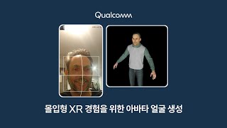 몰입형 XR 경험을 위한 아바타 얼굴 생성👨 스냅드래곤 XR