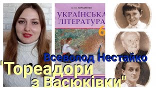 "Тореадори з Васюківки" Всеволод Нестайко// Відео-урок за вивченням повісті🤗