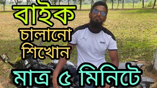 মাত্র  ৫ মিনিটে মটরসাইকেল চালানো শিখুন খুব সহজে