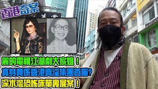 香港奇案 EP_04a - 香港奇女子大家姐A: 70年代麗的電視江湖劇大家姐！鋤強扶弱的女英雄確有其人，真身竟係香港上世紀賣淫集團首腦！深水灣的恐怖床單裹屍案！