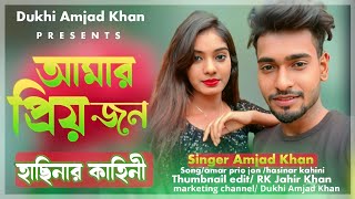 Amar Priyo Jon (আমার প্রিয় জন) Bangla Sad Song | Dukhi Amjad Khan