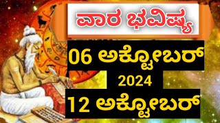 VARA BHAVISHYA 06 October 2024 To 12 October 2024 | ವಾರ ಭವಿಷ್ಯ ಕನ್ನಡ