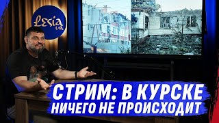 СУДЖА РОДНАЯ, ВСУ ЗАШЛИ В КУРСКУЮ ОБЛАСТЬ? ⚡️⚡️ Срочный СТРИМ ЗОЛКИНА