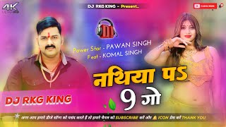 Nathiya Pa 9 Go | Pawan Singh | Goli Chali 100 Go | Dj Song 2024 | DjMalaiMusic | Dj Rkg King