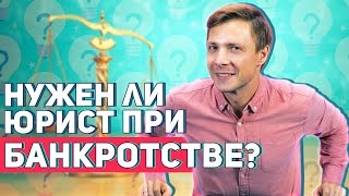 Что делает юрист при банкротстве?