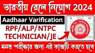 Railway Aadhar Verification for RRB Exam 2024 | RPF/ALP/Tech/JE 2024 l RRB New Update