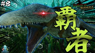 【ARK ASA実況】　海の覇者　モササウルス登場で大パニック！？