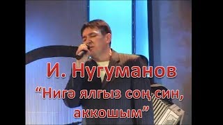 Ирек Нугуманов - Нигэ ялгыз сон син, эйт аккошым?