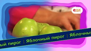 Яблочный пирог из Британской Колумбии | Выпечка на пАру