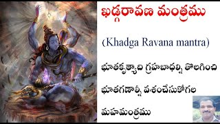 ఖడ్గరావణ మంత్రము Khadga Ravana mantra భూతకృత్యాదిగ్రహబాధల్ని తొలగించిభూతగణాల్నీ వశంచేసుకోగలమహమంత్రము