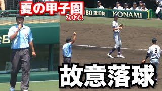 場内騒然！何が起きた？　甲子園で起きた故意落球シーン　　石橋 vs 聖和学園  夏の甲子園　2回戦　2024.8.13  阪神甲子園球場