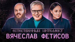 ЕСТЕСТВЕННЫЙ ИНТЕЛЛЕКТ. Вячеслав Александрович Фетисов