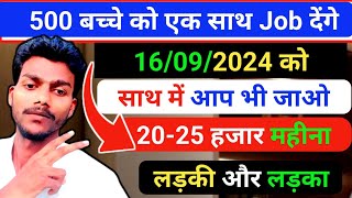 16/09/2024 को job देंगे सबको एक साथ 500 बच्चे को। 8th से 12th पास फ्रेशर लड़की और लड़का को job देंगे