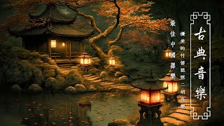 Top Traditional Chinese Music | Relaxing Instrumental Chinese Music With Bamboo Flute, Guzheng, Erhu