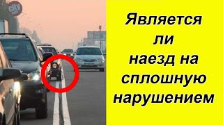 ⚡ВАЖНО ЗНАТЬ!!! ВС РФ объяснил, является ли наезд на сплошную нарушением.