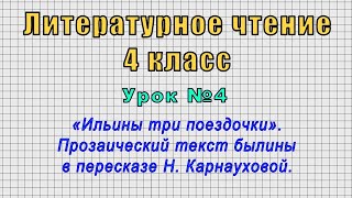 Литературное чтение 4 класс (Урок№4 - «Ильины три поездочки».)