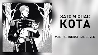 ЗАТО Я СПАС КОТА, но это Мартиал-индастриал [Ai cover]