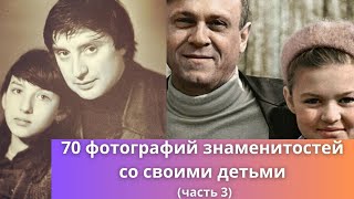 70 фотографий знаменитостей со своими детьми (часть 3)