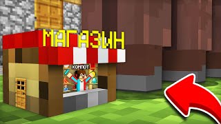 Я УМЕНЬШИЛСЯ И ОТКРЫЛ САМЫЙ МАЛЕНЬКИЙ МАГАЗИН В МАЙНКРАФТ | Компот Minecraft