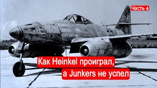 Как Heinkel проиграл, а Junkers не успел. Реактивная революция. Часть 4 /Техникум Марка Солонина