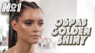 Образ Golden Glossy / Golden Shine.