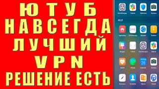 БЛОКИРОВКА YOUTUBE, ЕСТЬ РЕШЕНИЕ! ЛУЧШИЙ VPN на ANDROID, Как Смотреть Ютуб Видео. vpn на андроид впн