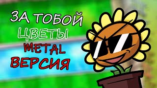 ЗА ТОБОЙ ЦВЕТЫ  Песня по Растения против Зомби METAL REMIX (@JF_Voice)