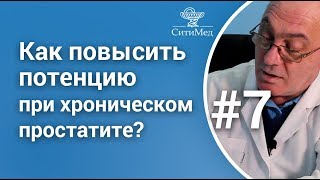 Как повысить  мужскую потенцию при хроническом простатите?