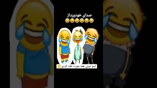 صدای خودپرداز 😂😂 سابسکراب فراموش نشه🌹@طنز@خنده دار