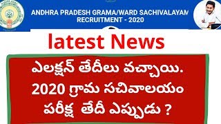 Local elections తేదీలు వచ్చాయి. 2020 గ్రామ సచివాలయం పరీక్ష  తేదీ ఎప్పుడు ?