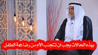 الشيخ ابو نور الكربلائي | بهذه الحالات يجب ان تتجنب الأم من رضاعة الطفل .. ابن الجيران ورضاعة الأم