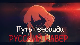 🔥РУССКИЙ КАВЕР "ПУТЬ ГЕНОЦИДА" Песня Чары/Фриск