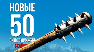 Skyrim - НОВЫЕ 50 видов оружия в Скайрим!