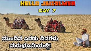 Udaipur To Jaisalmer - Never expected 8°C in a desert ! | ಮರುಭೂಮಿಯಲ್ಲಿ ಸಿಕ್ಕಾಪಟ್ಟೆ ಚಳಿ❄️☃️ |