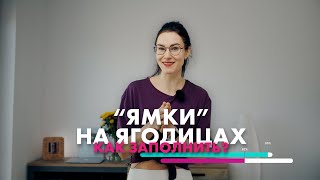 "ЯМКИ" НА ЯГОДИЦАХ. Как улучшить форму ягодиц.