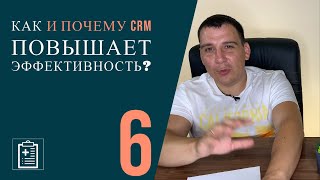 Как и почему CRM повышает эффективность?