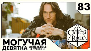 Critical Role: THE MIGHTY NEIN на Русском - эпизод 83