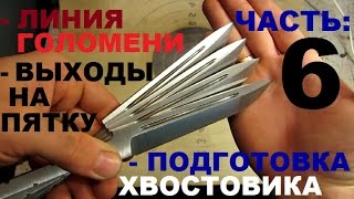 КАК СДЕЛАТЬ НОЖ под всадной монтаж, часть 6 - ЗАВЕРШАЮ КЛИНКИ