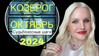 КОЗЕРОГ ГОРОСКОП НА ОКТЯБРЬ 2024 🔴ВРЕМЯ СУДЬБОНОСНЫХ РЕШЕНИЙ