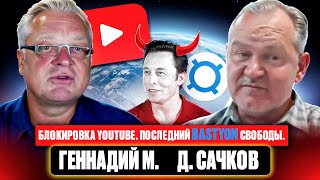 Блокировка YouTube. Последний Bastyon свободы  Д  Сачков, Геннадий М.