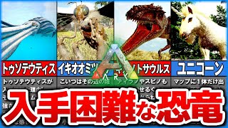 【ARK】ノーヒントでは入手困難な最強の恐竜10選！【ゆっくり解説】