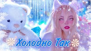 ❄️Холодно Так ❄️ Кристина Ашмарина