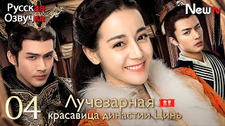 【русская озвучка】Лучезарная красавица династии Цинь丨Серия 4丨The King's Woman丨秦时丽人明月心