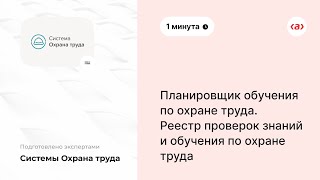 Планировщик обучения по охране труда. Реестр проверок знаний и обучения по охране труда