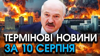 Лукашенко ШОКУВАВ ЗАЯВОЮ про КУРСЬК, підняв армію БІЛОРУСІ! Видав страшний НАКАЗ  — головне за 10.08